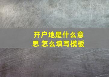 开户地是什么意思 怎么填写模板